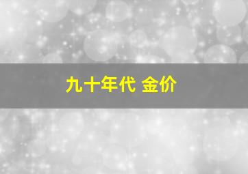 九十年代 金价